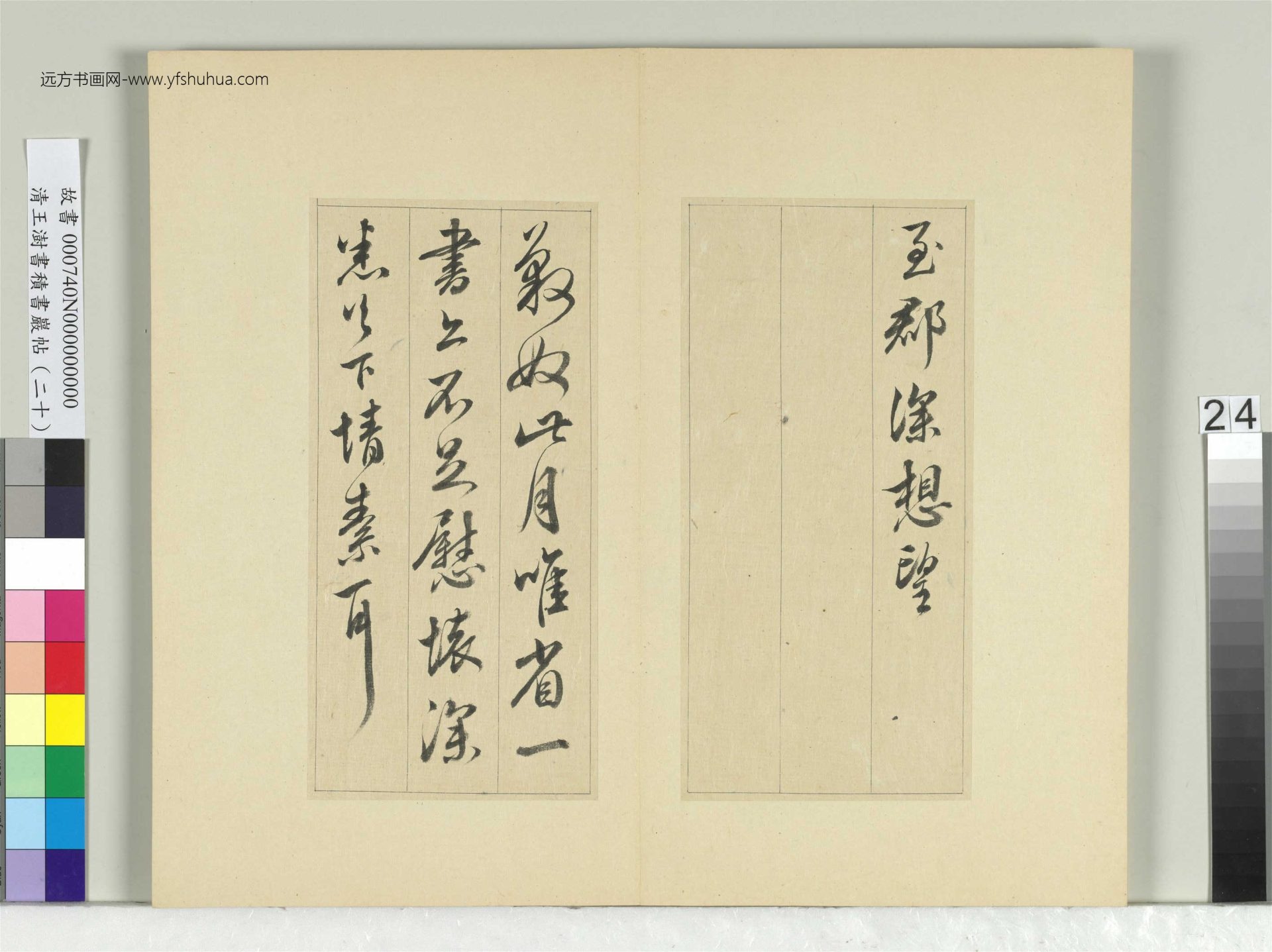清-王澍-书积书岩帖册（二十）　冊24　臨晉王獻之八帖
